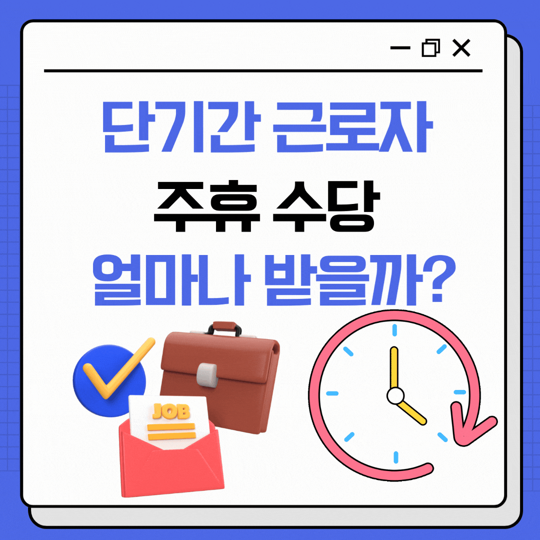 아르바이트 주휴수당