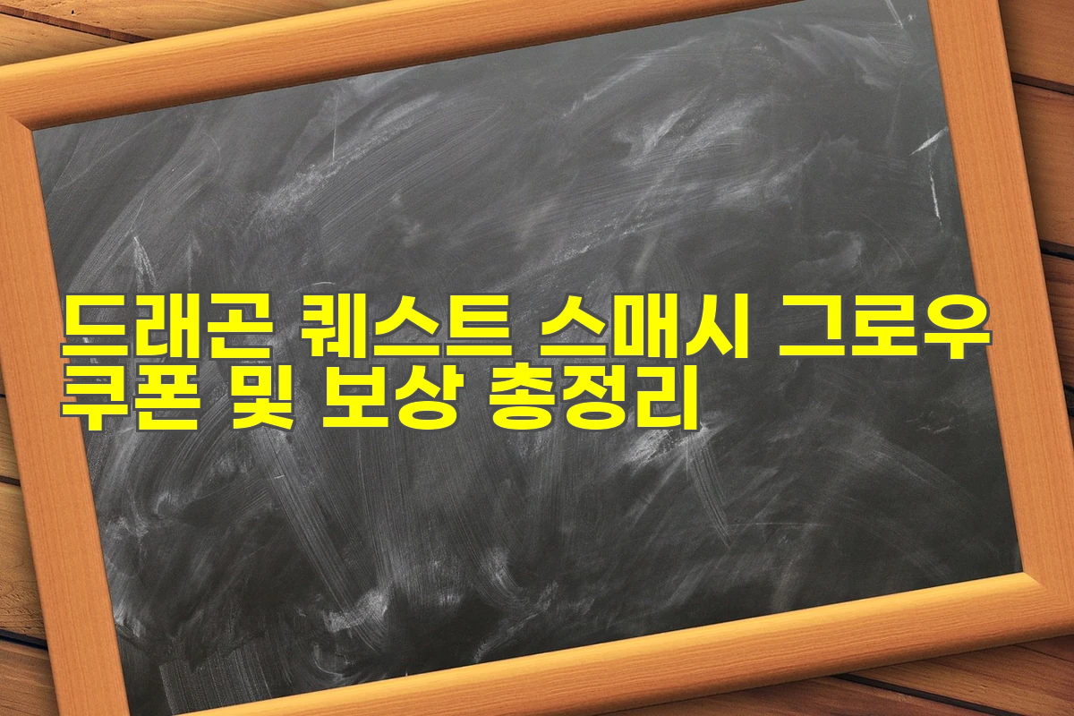 드래곤 퀘스트 스매시 그로우 쿠폰