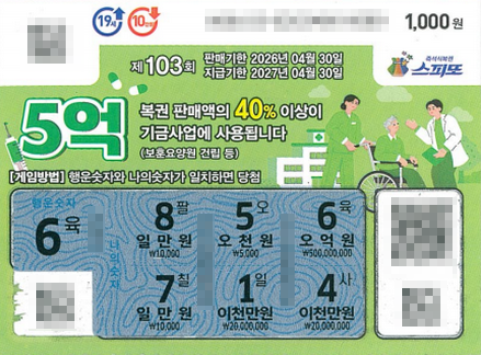 스피또1000 103회 1등 당첨복권