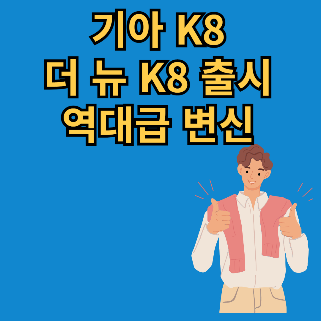 기아 K8