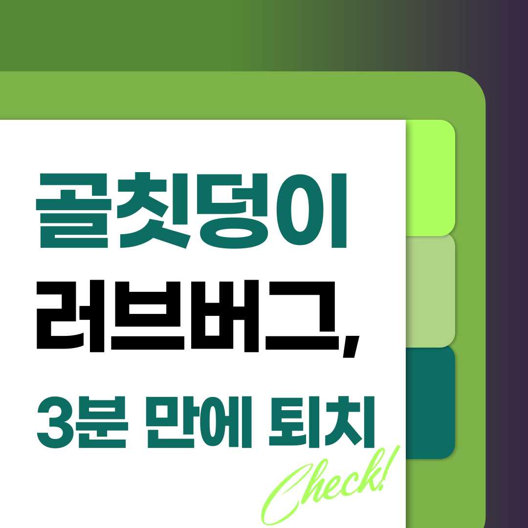 골칫거리 러브버그, 3분 만에 퇴치하기