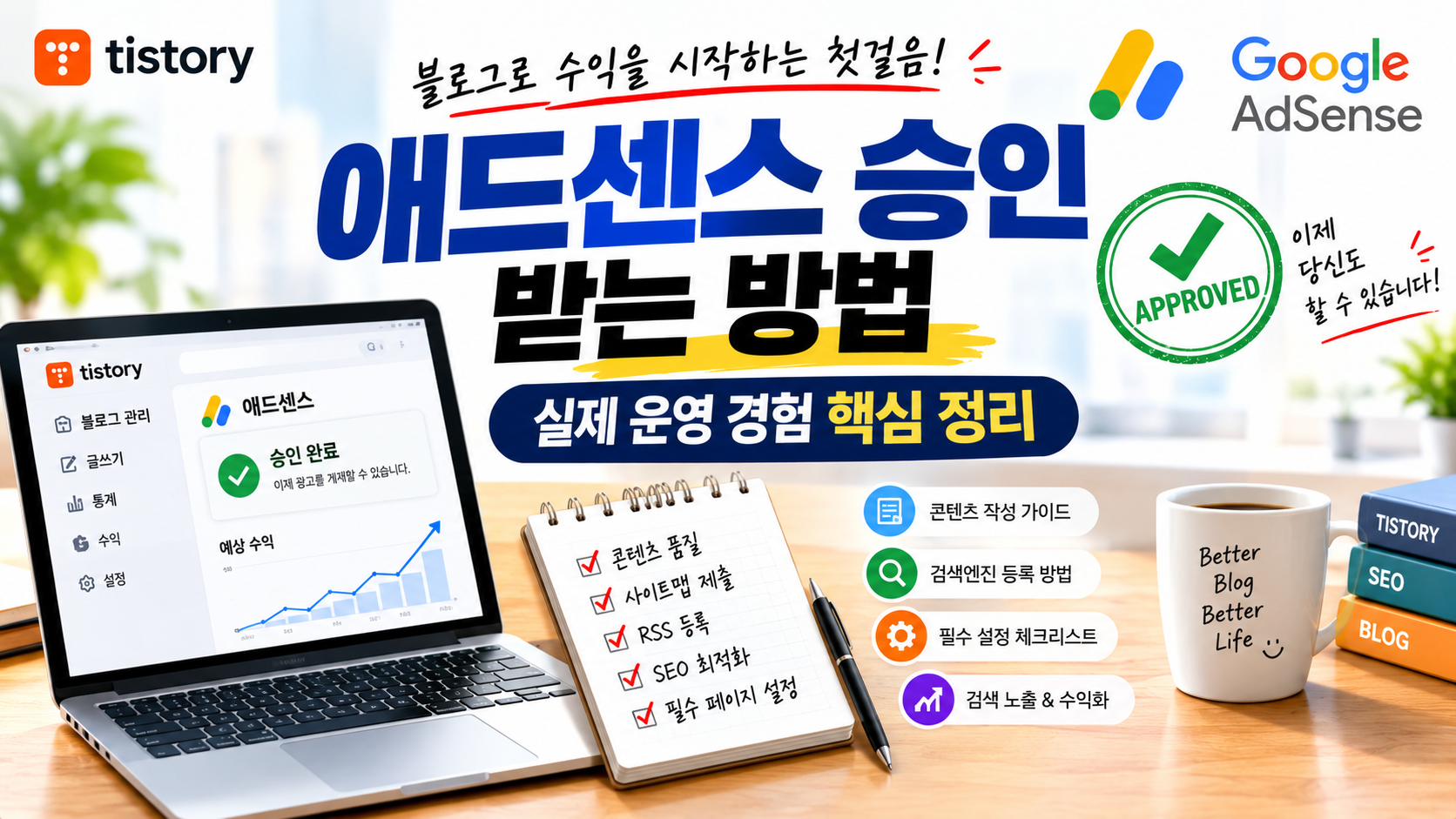 애드센스 승인 받는 방법 실제 운영 경험으로 정리한 핵심 체크포인트