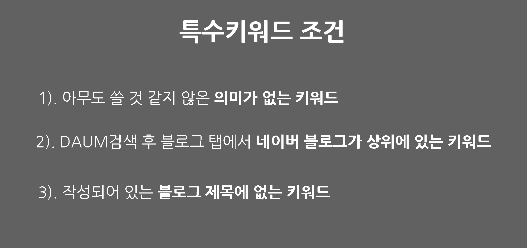 특수기워드 3가지 조건