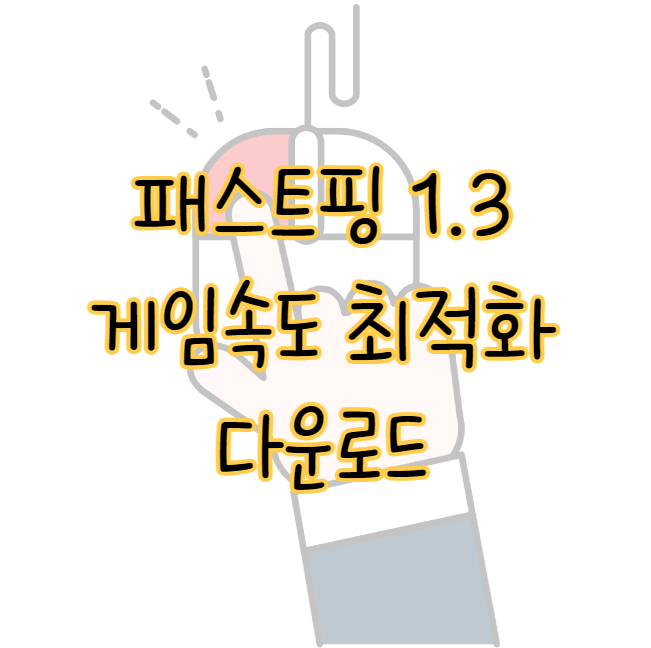 패스트핑 1.3 다운로드 온라인 모바일 게임 속도 최적화 오버워치 ❘ 롤 ❘ 배그 표지