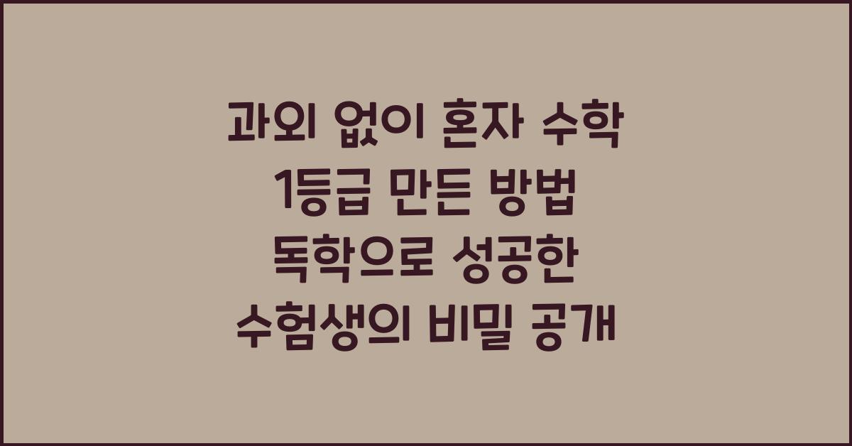 과외 없이 혼자 수학 1등급 만든 방법