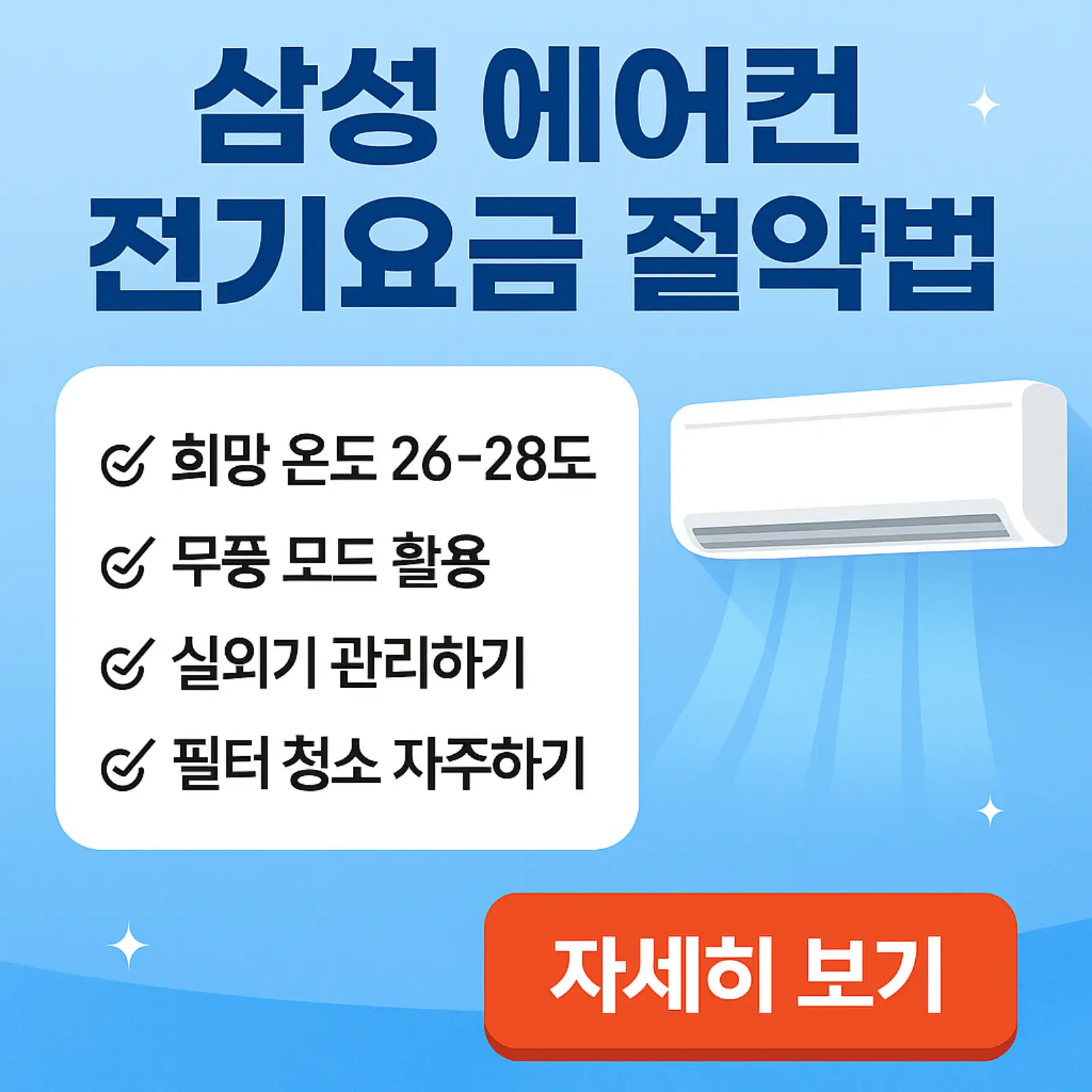 삼성-에어컨-전기요금-절약법-무풍-실외기-무풍모드-활용법-썸네일