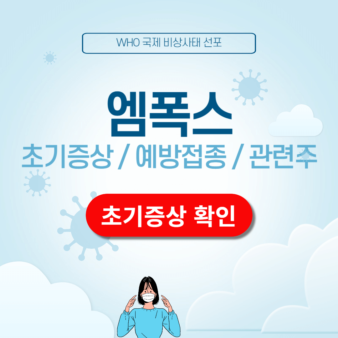 엠폭스 초기증상 예방백신 예방법 관련주