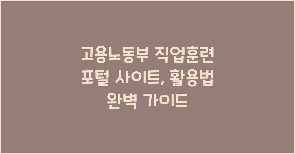 고용노동부 직업훈련 포털 사이트