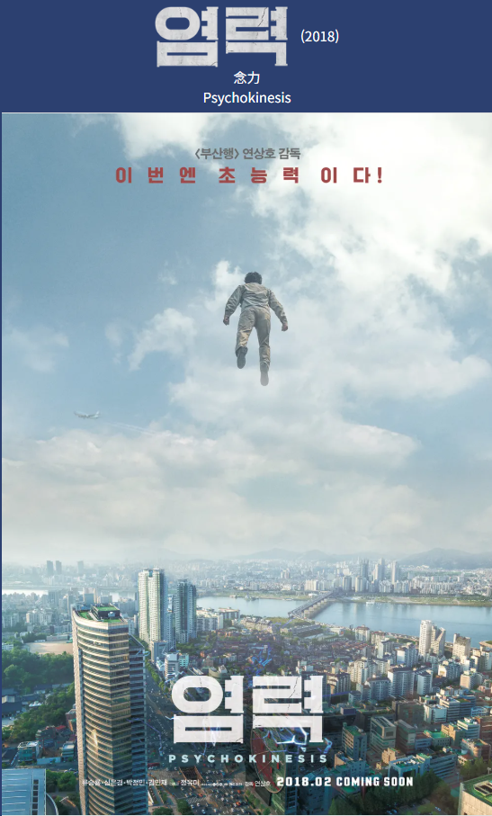 염력(2018) 포스터 사진