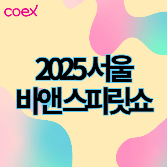 2025서울바앤스피릿쇼_썸네일