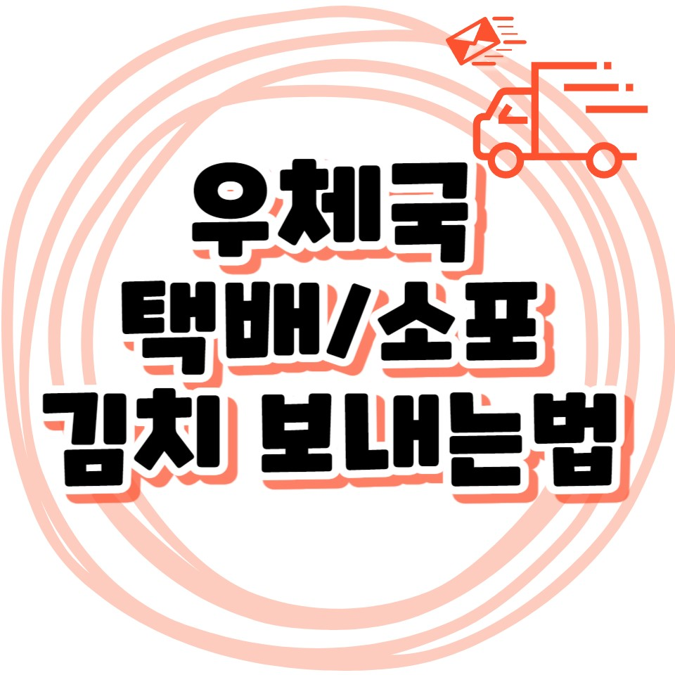 우체국 택배 김치 보내는법