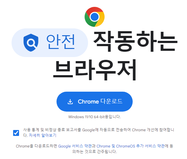 구글 크롬 Chrome 웹브라우저 다운로드1