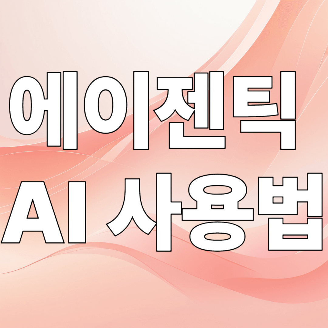 돈 되는 에이전틱 AI 사용법, 지금부터 시작해보세요