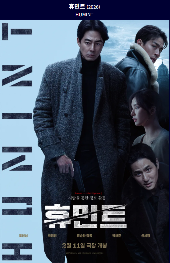 휴민트(2026) 영화 포스터 사진
