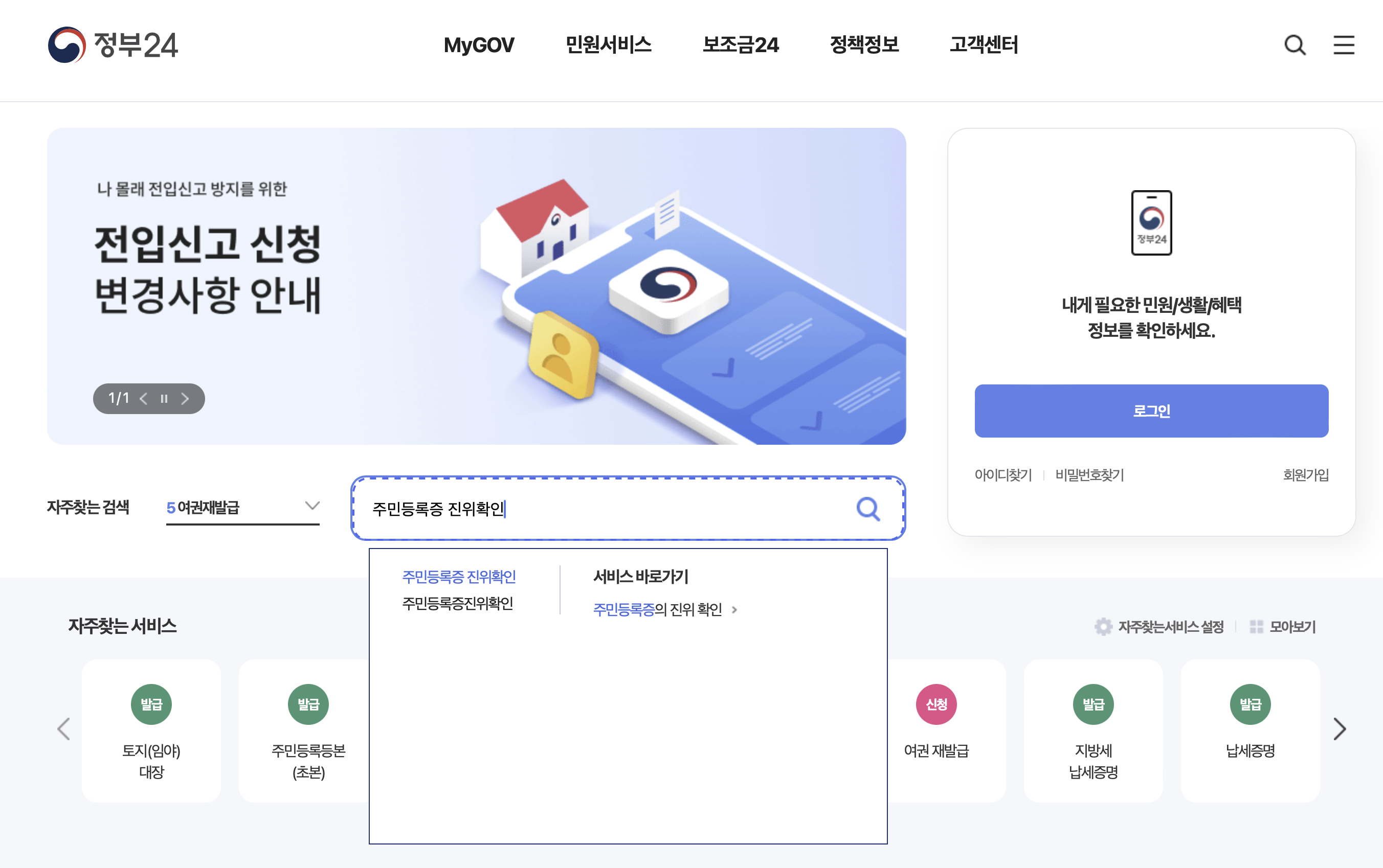 정부24 홈페이지, 중앙 검색창에 주민등록증 진위확인 검색