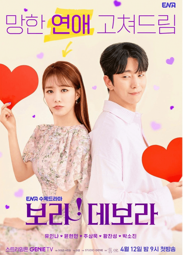 윤현민 "보라! 데보라" 포스터
