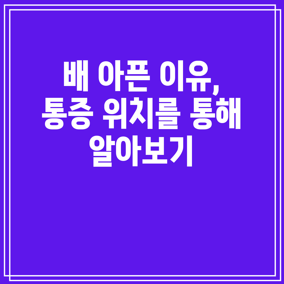 배 아픈 이유, 통증 위치를 통해 알아보기