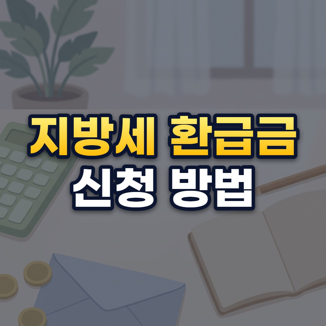 지방세 환급금 신청 방법