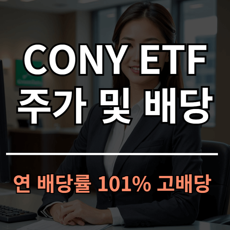 CONY ETF 주가와 배당금ㅣ연 배당률 101.03% 고배당 상품