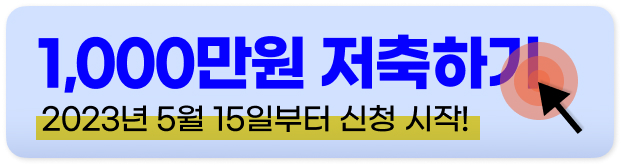 청년저축계좌