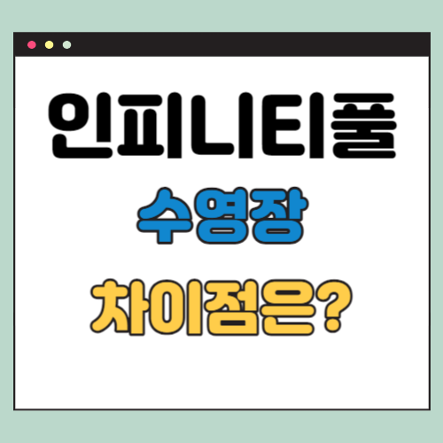 인피니티풀 수영장 차이점