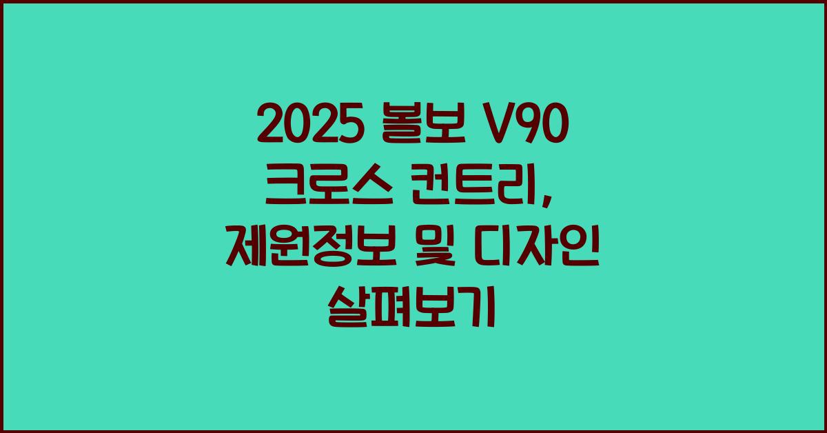 2023 볼보 V90 크로스 컨트리: 제원정보 및 외관, 실내 디자인 알아보자!
