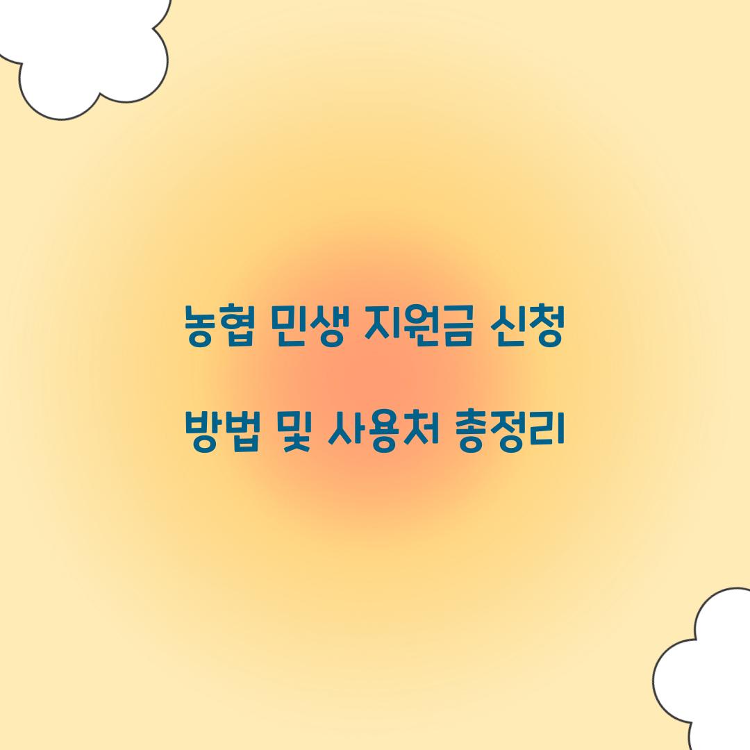 농협 민셍 지원금