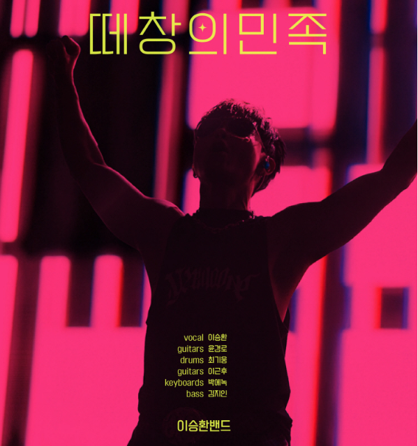 2025 이승환 밴드 서울 홍대 콘서트