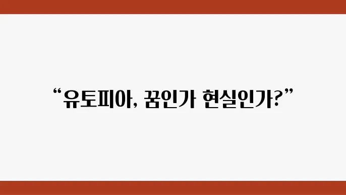 유토피아를 꿈꾸는 영화