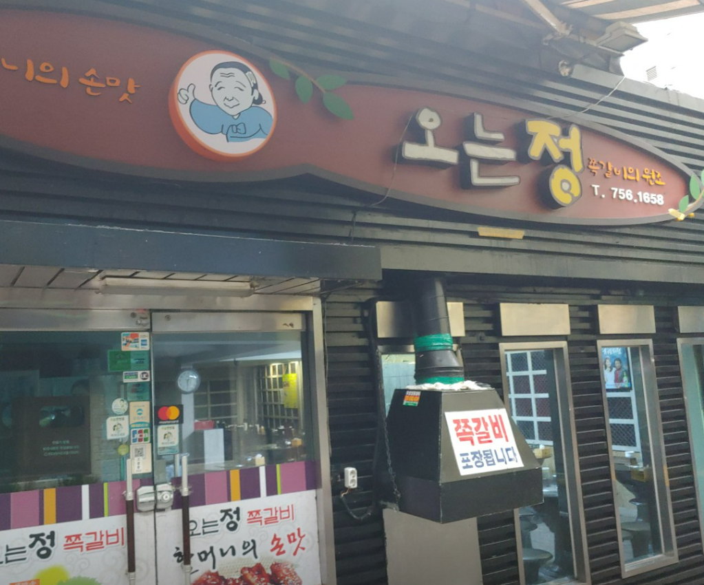오는정쪽갈비 을지로 쪽갈비 맛집 안내