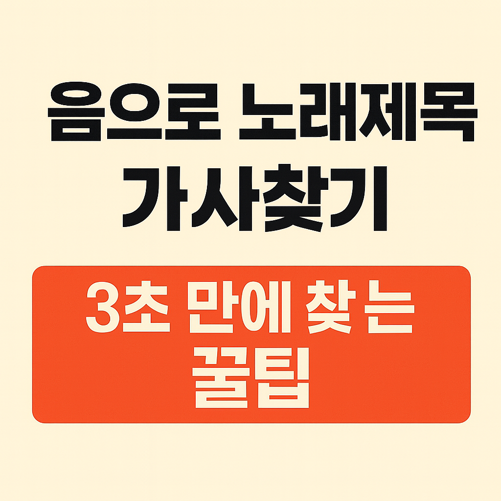 음으로-노래제목-가사찾기-3초만에꿀팁