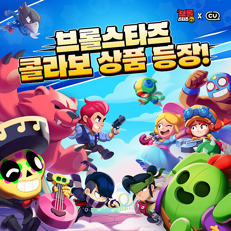 브롤스타즈 X CU 콜라보
