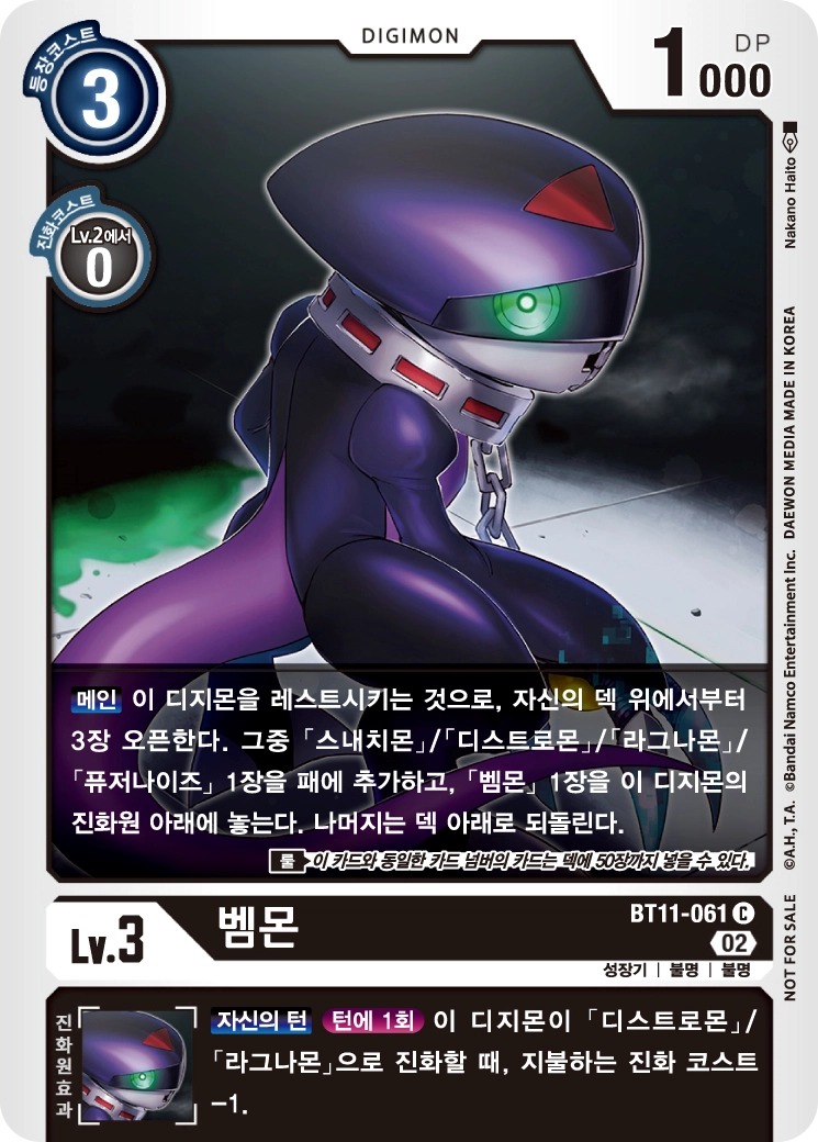 라그나몬의 핵심카드 BT11-061 벰몬