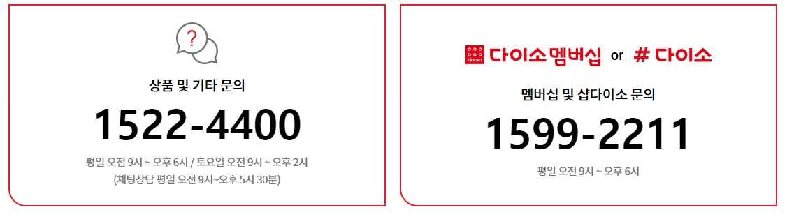 다이소고객센터전화번호