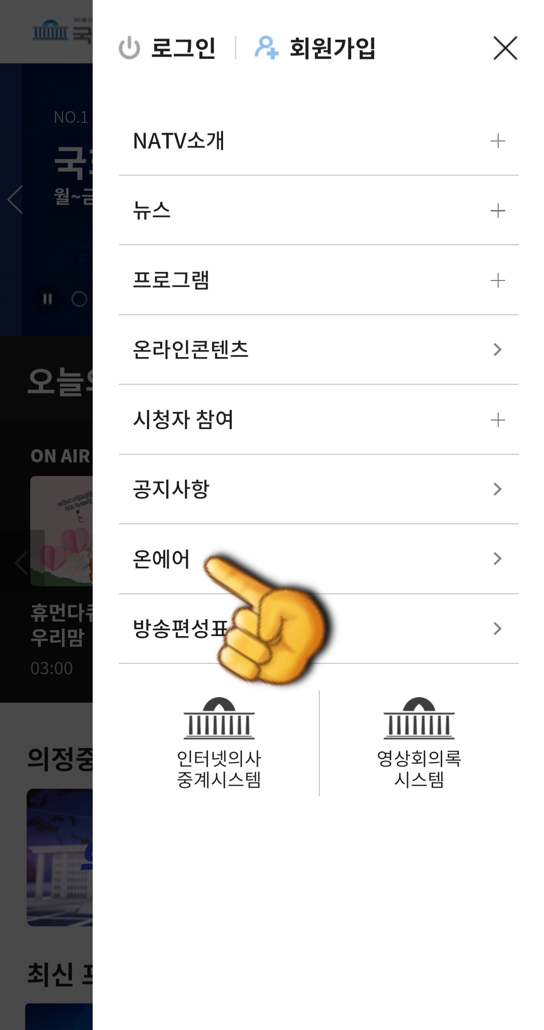 국회방송-라이브-시청하는-방법-안내-일곱번째-줄에-있는-온에어-메뉴가-보이는데요.-이-메뉴를-클릭하면-스마트폰에서도-로그인 없이-무료로-시청할-수-있습니다.