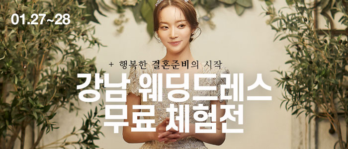 강남-웨딩드레스-무료-초대전