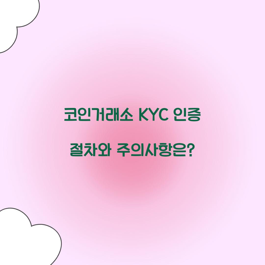 코인거래소 KYC 인증