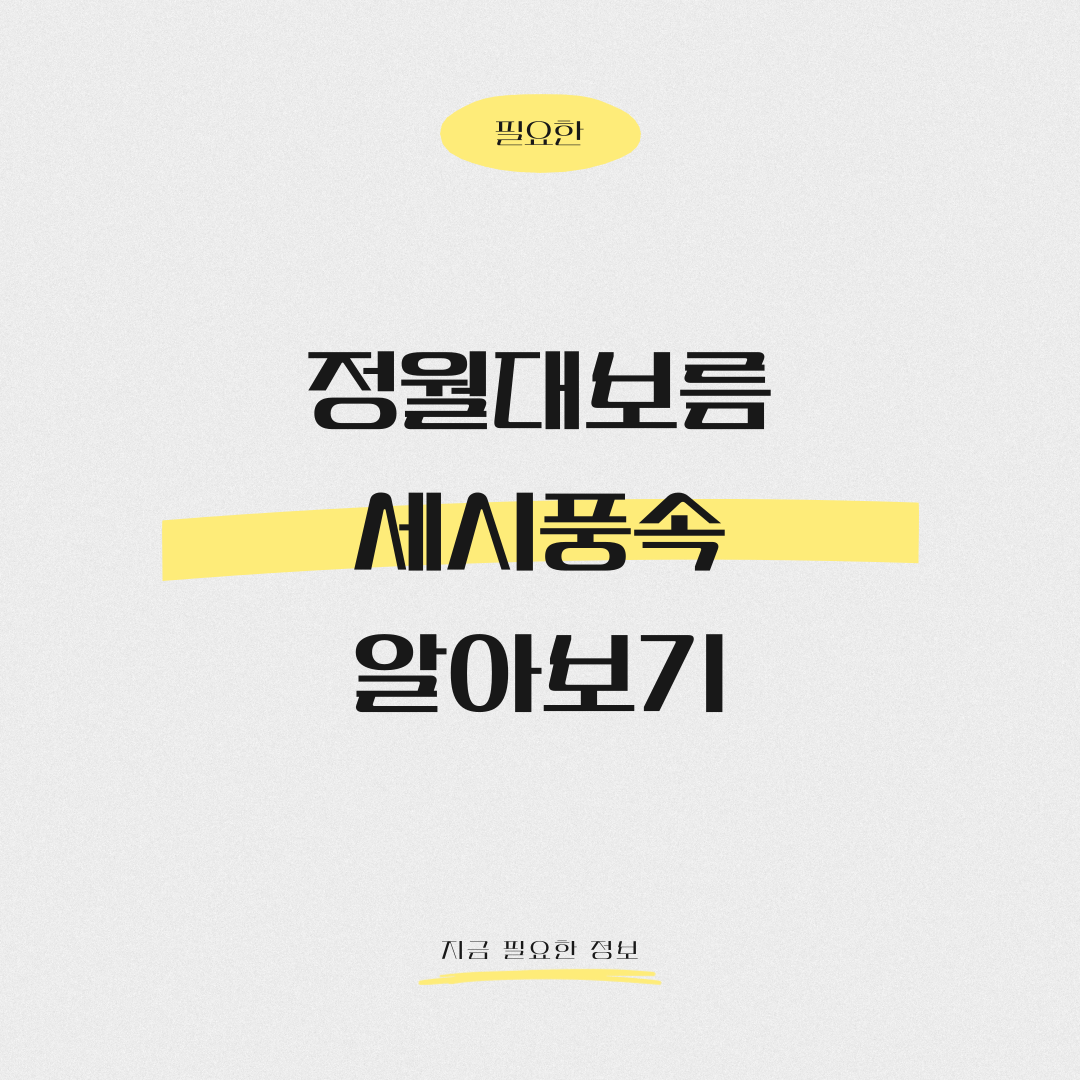 정월대보름 세시풍속