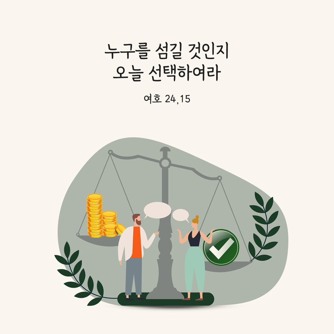 누구를 섬길 것인지 오늘 선택하여라&nbsp; (여호 24,15) 여호수아기 성경 말씀 카드 이미지 다운로드