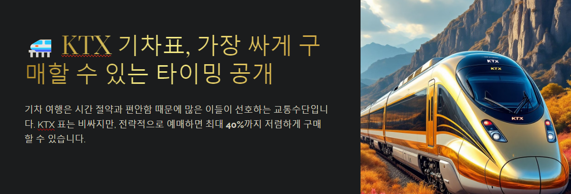 KTX 기차표, 가장 싸게 구매할 수 있는 타이밍 공개