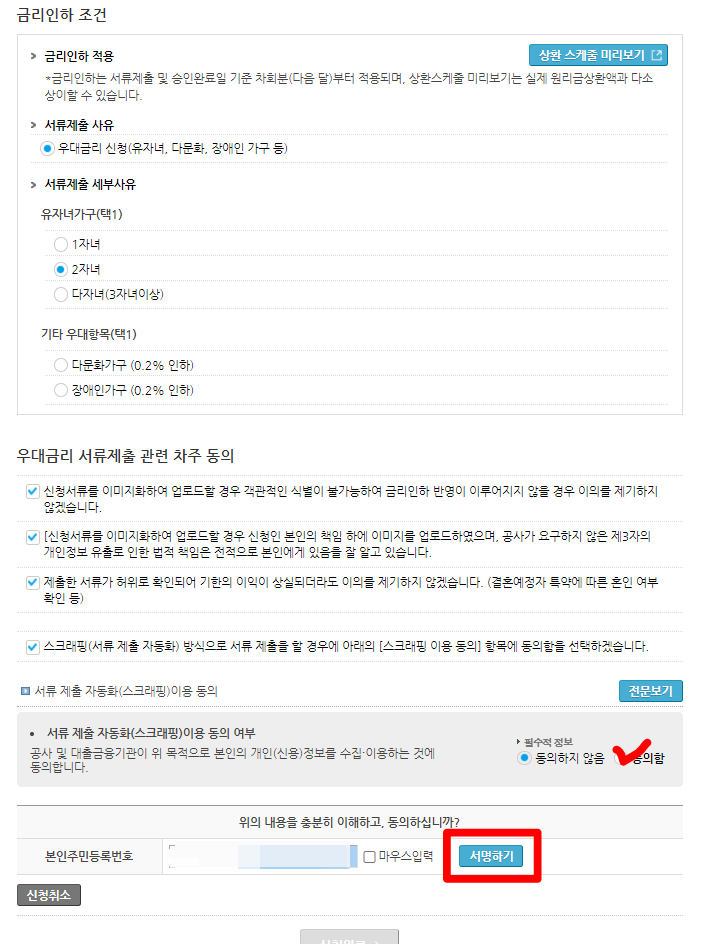 주택공사 홈페이지 - 디딤돌 대출 금리우대서류 제출 하기