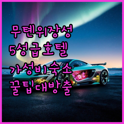 무톈위 장성 방문객 필독 후회 없는 