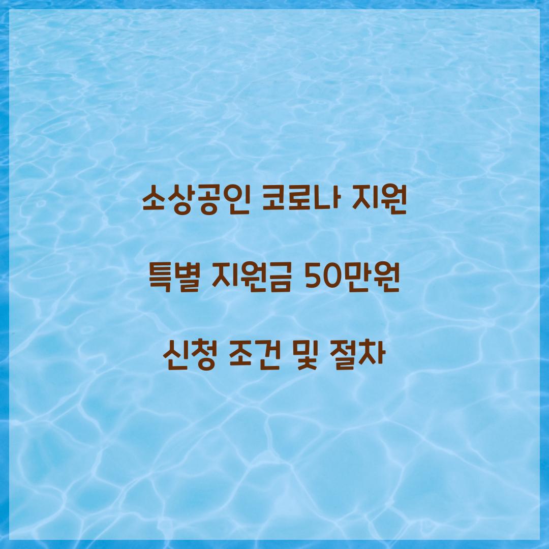 소상공인 코로나 지원 특별 지원금 50만원