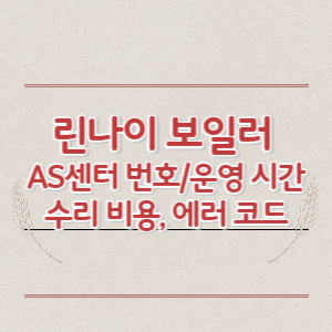 린나이 보일러 AS센터 번호 및 운영 시간, 수리 비용, 에러 코드 정리