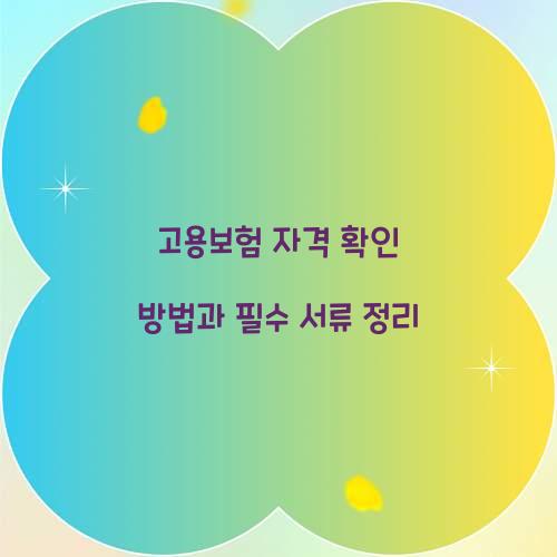 고용보험 자격
