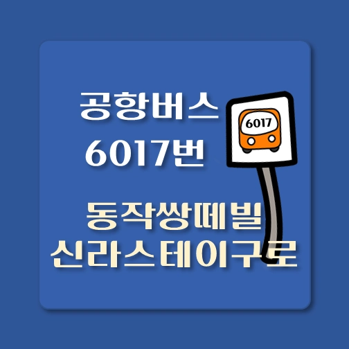 썸네일-동작쌍떼빌-신라스테이구로-인천공항-6017번-공항버스-정류장-위치-배차시간-이용요금