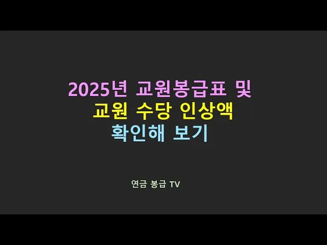 2025 교원 봉급표 인상률_3