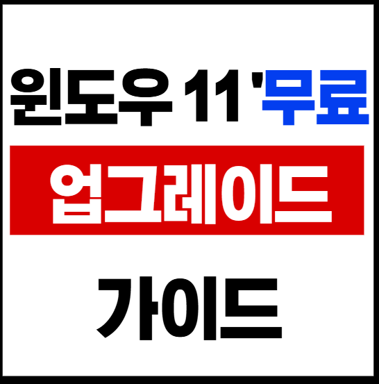 윈도우 11 업그레이드 방법