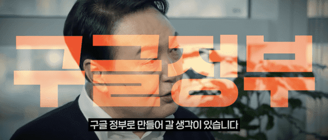 윤석열의 구글 정부란 어떤 의미일까