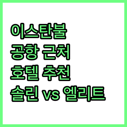 이스탄불 공항 근처 호텔 추천! 엘리..
